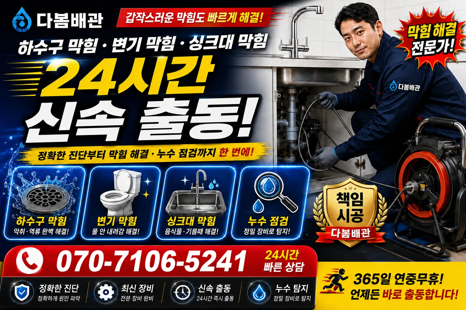 이동 하수구 막힘 변기 막힘 싱크대 막힘 24시간 신속 출동